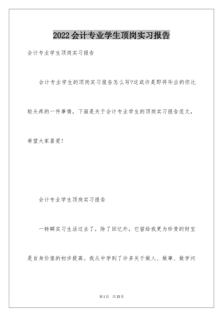 2024会计专业学生顶岗实习报告
