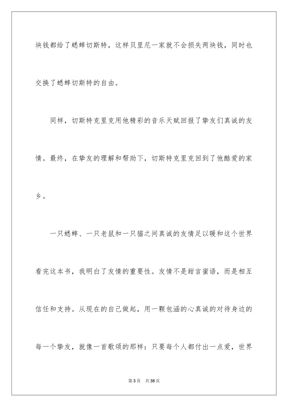 2024《时代广场的蟋蟀》读书心得_3_第3页