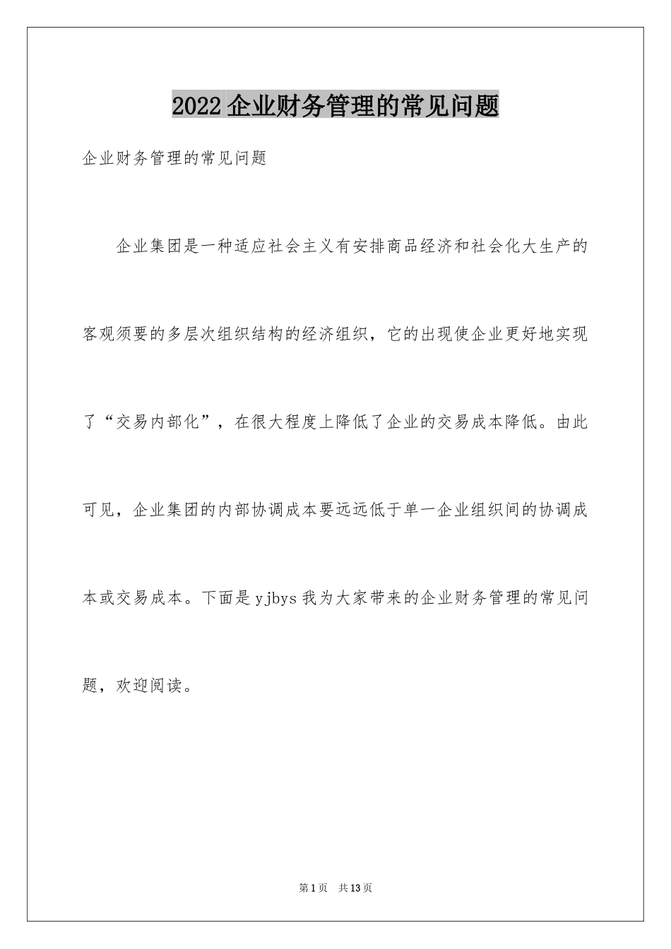 2024企业财务管理的常见问题_第1页