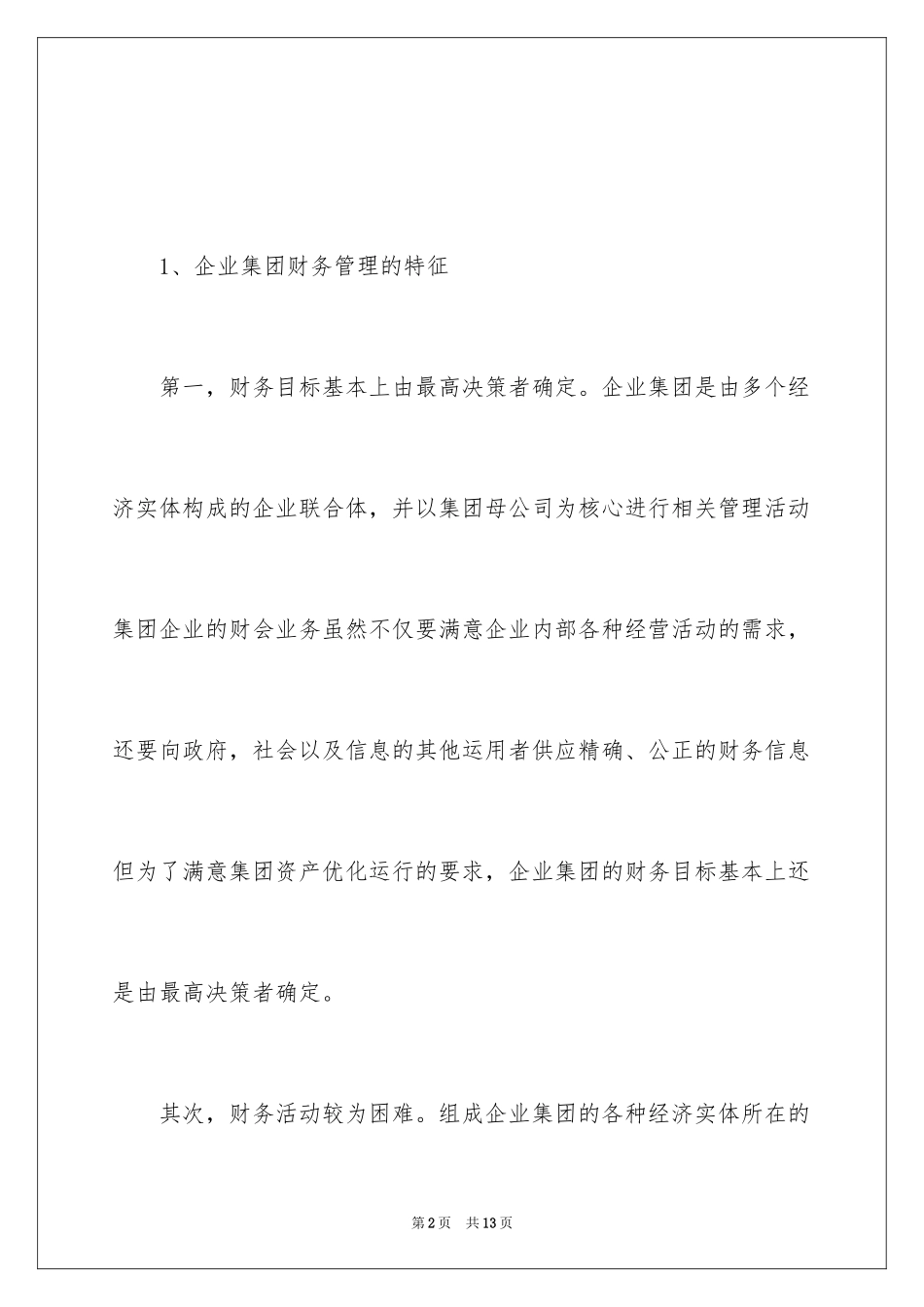 2024企业财务管理的常见问题_第2页