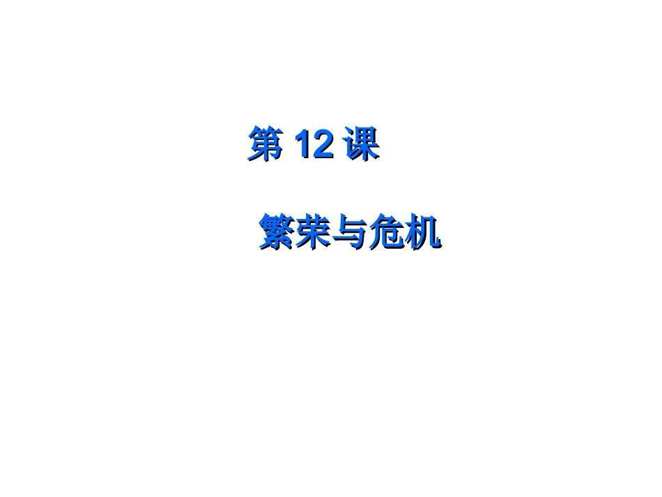 第12课繁荣与危机 (2)_第1页