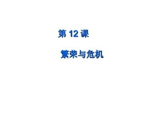 第12课繁荣与危机 (2)