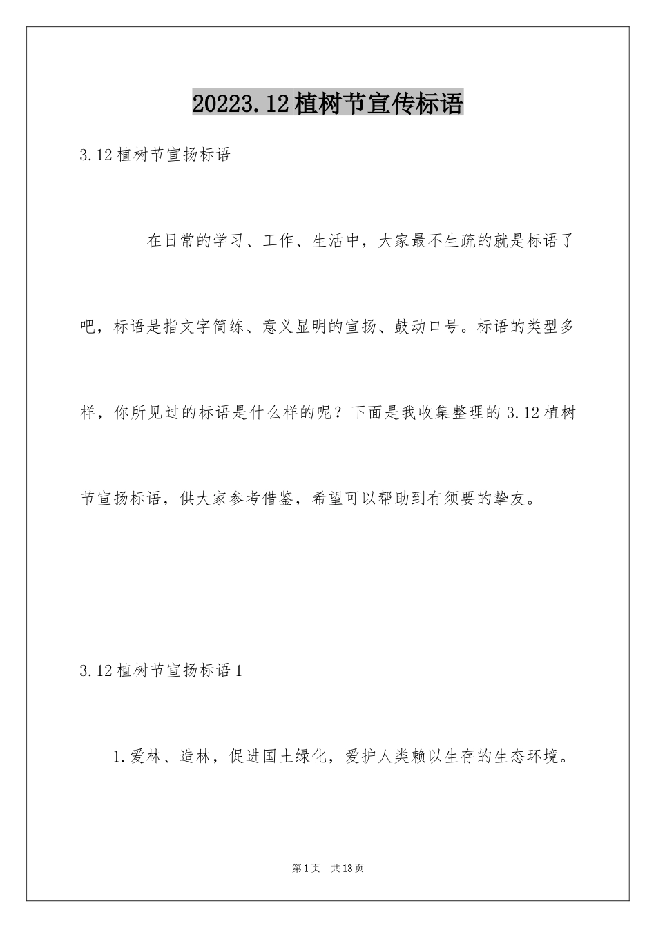 20243.12植树节宣传标语_第1页