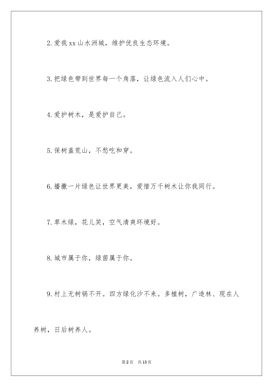 20243.12植树节宣传标语_第2页