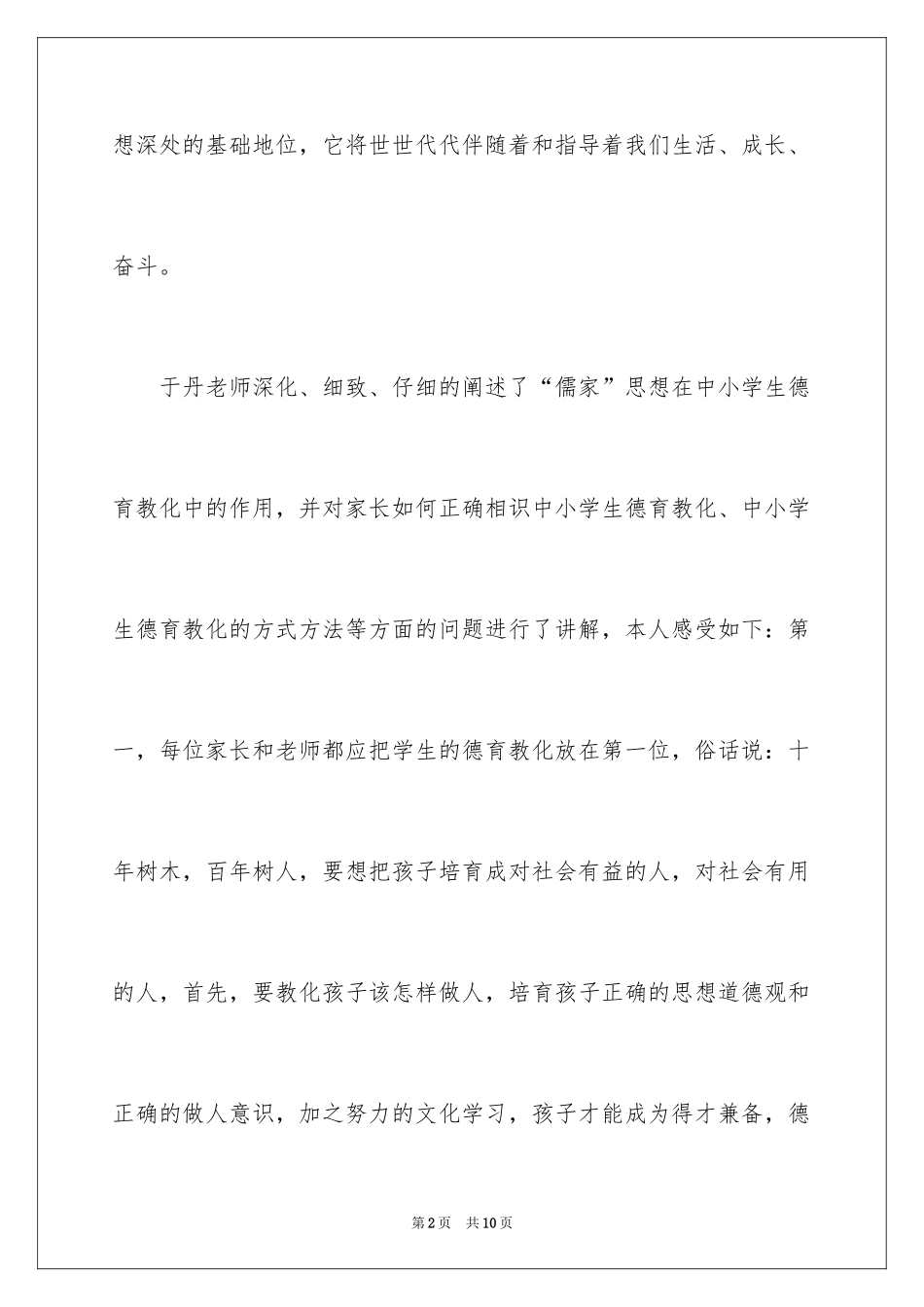 2024于丹教授讲座观后感_2_第2页