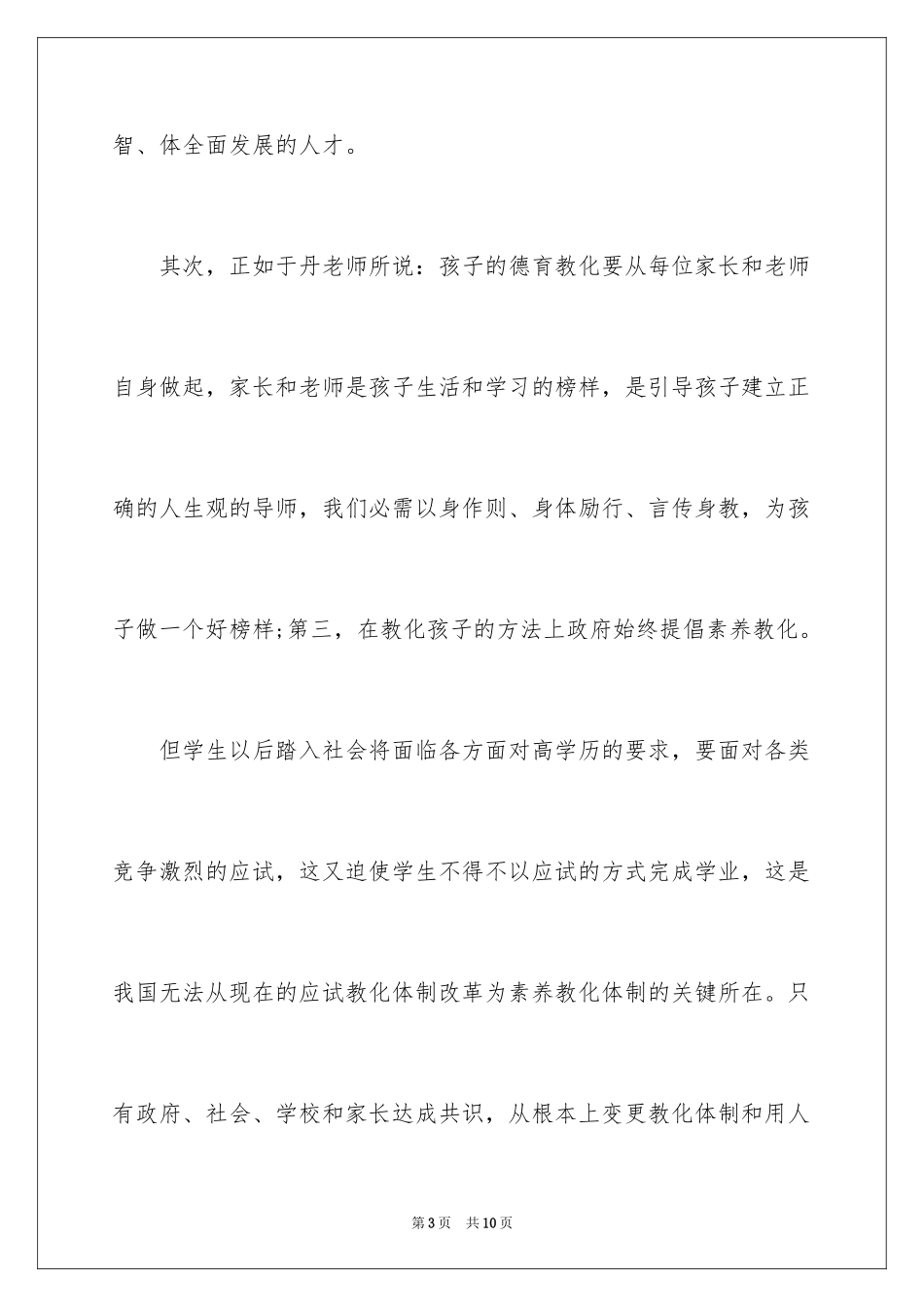 2024于丹教授讲座观后感_2_第3页