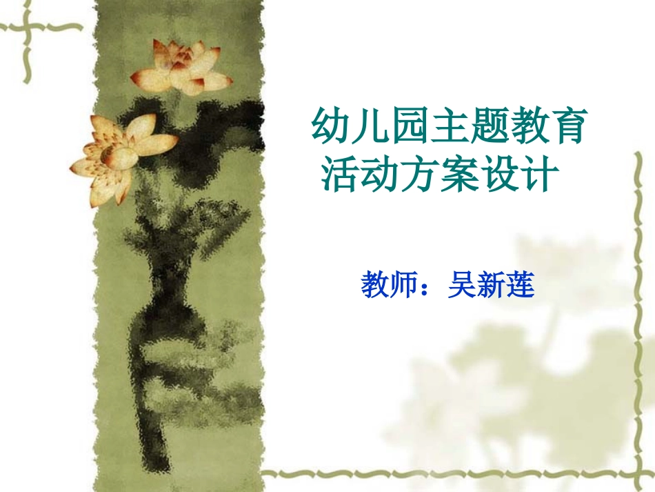 幼儿园主题教育活动方案设计_第1页