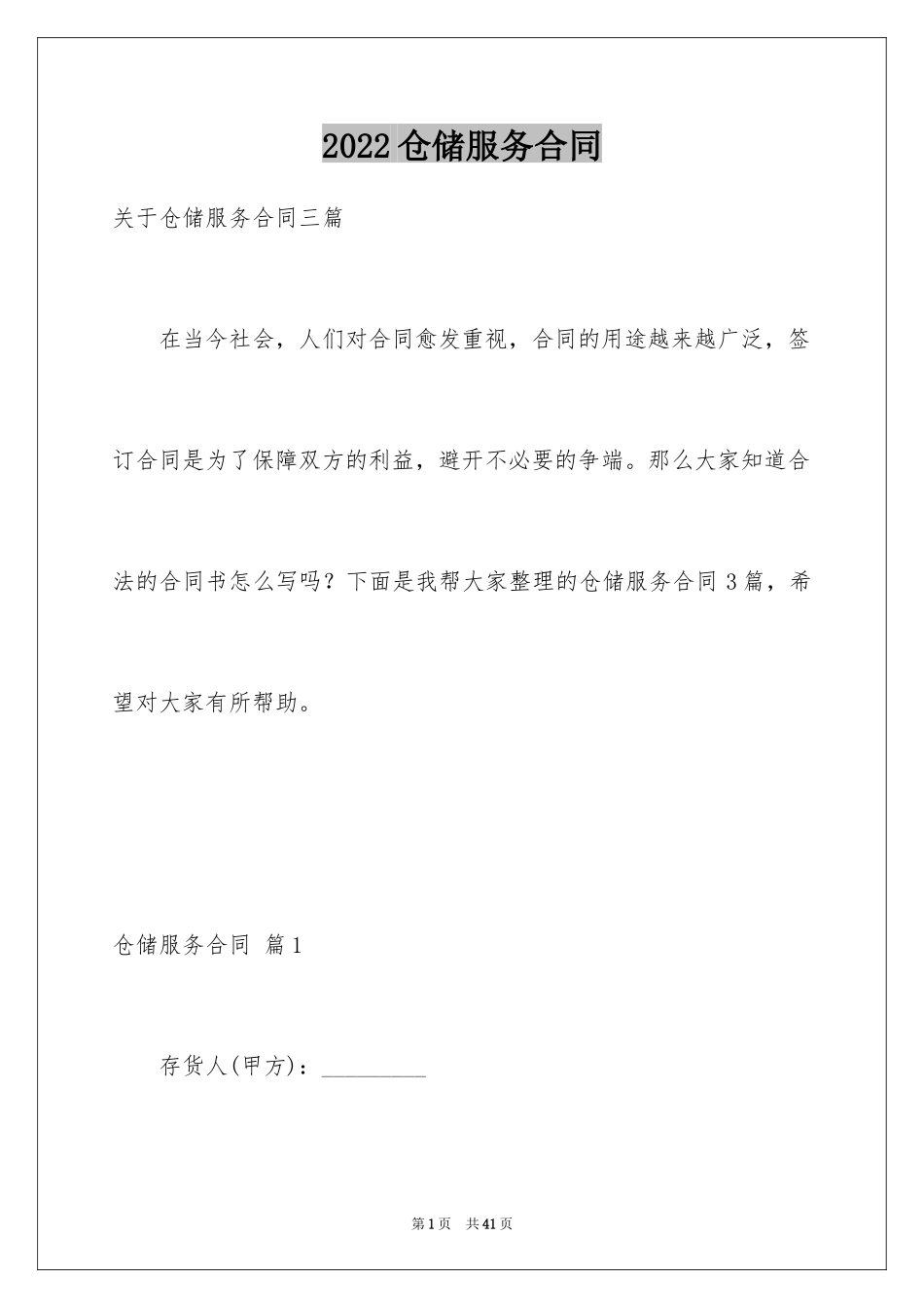 2024仓储服务合同_103_第1页