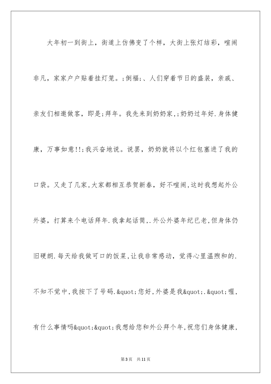 2024为家长拜年200字日记_第3页