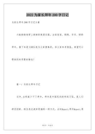 2024为家长拜年200字日记