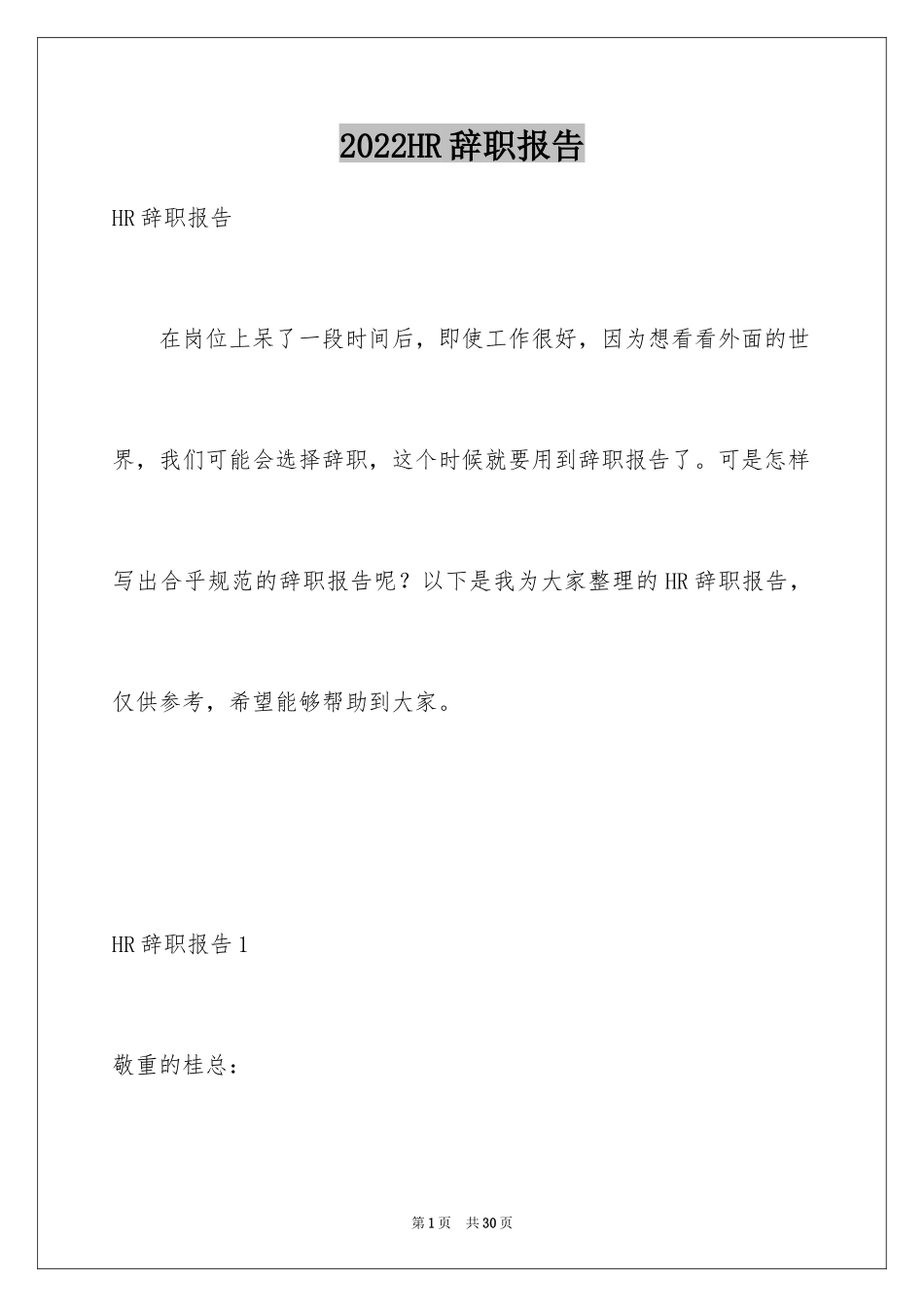2024HR辞职报告_1_第1页
