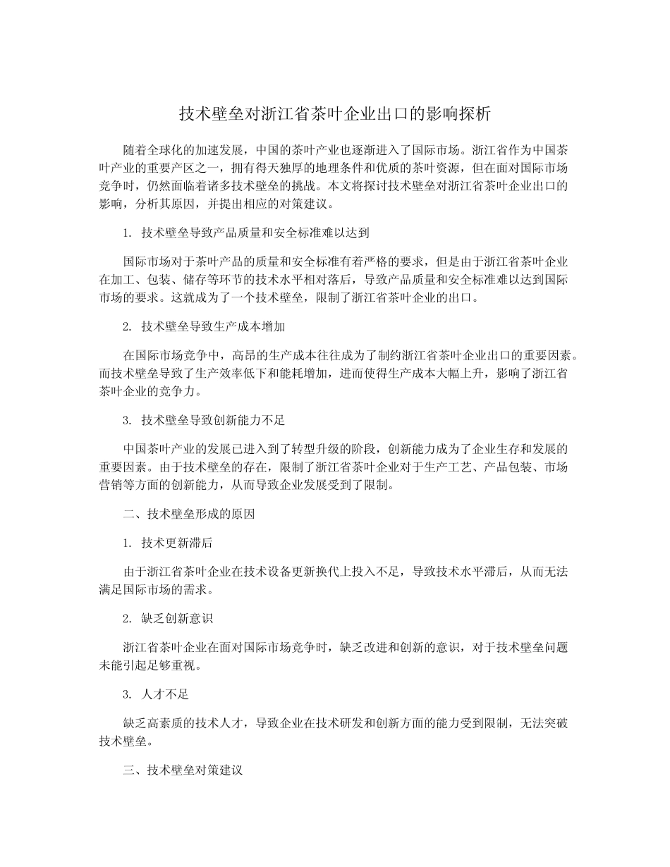 技术壁垒对浙江省茶叶企业出口的影响探析_第1页