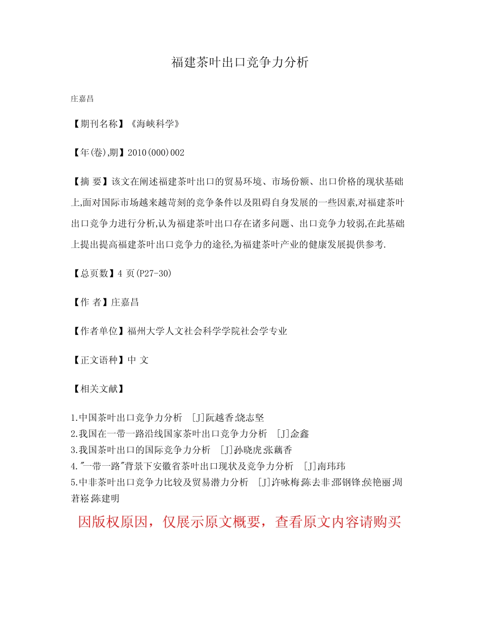 福建茶叶出口竞争力分析_第1页