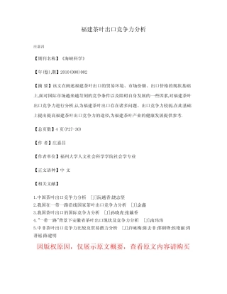 福建茶叶出口竞争力分析