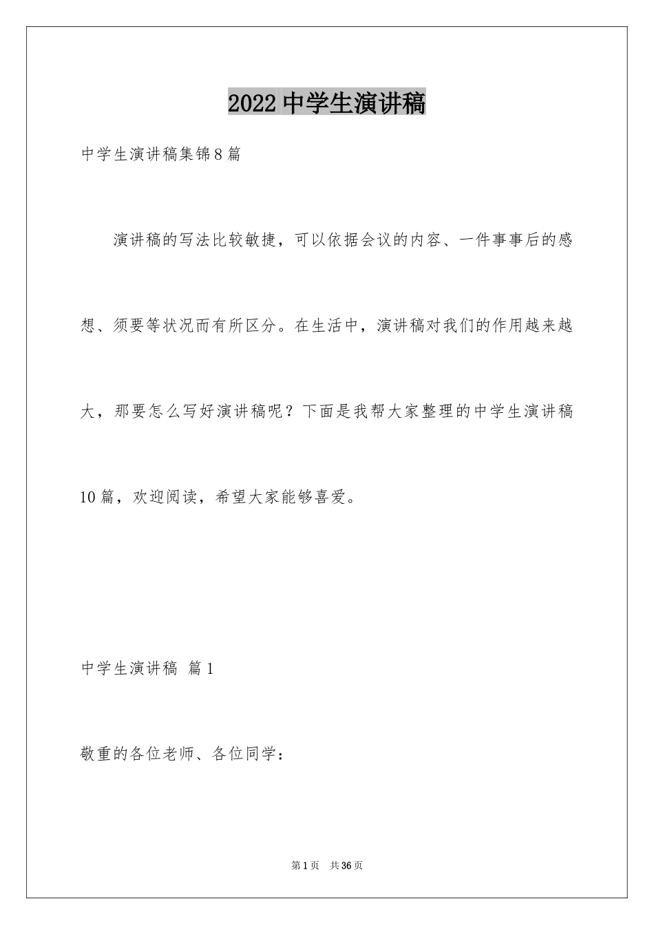 2024中学生演讲稿_1423_第1页