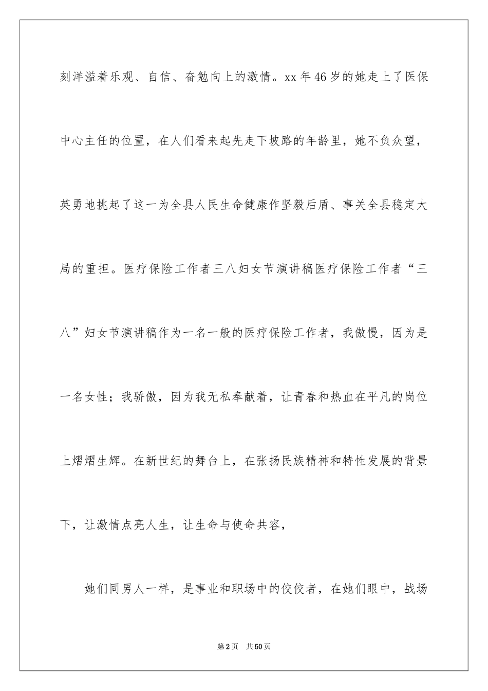 2024三八妇女节演讲稿_644_第2页