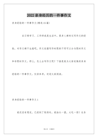 2024亲身经历的一件事作文_1
