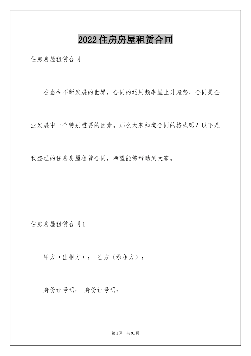 2024住房房屋租赁合同_8_第1页