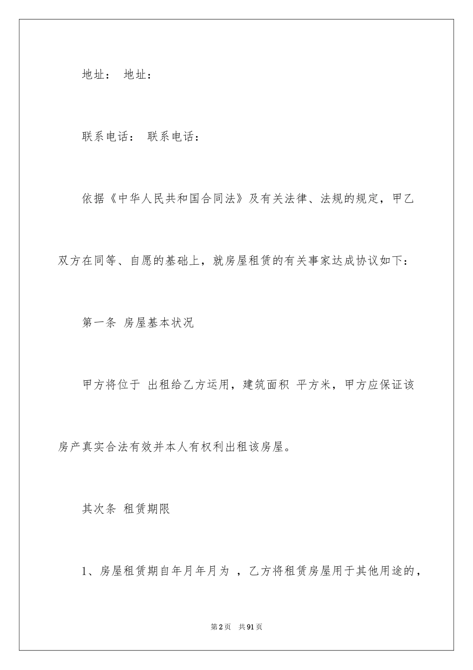 2024住房房屋租赁合同_8_第2页