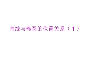 椭圆与直线的位置
