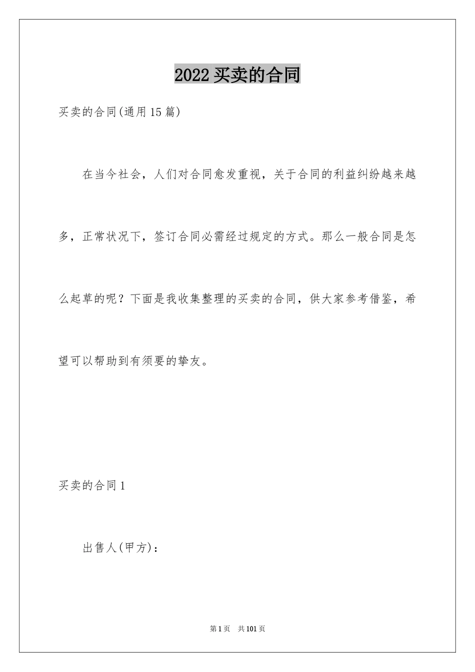 2024买卖的合同_1_第1页