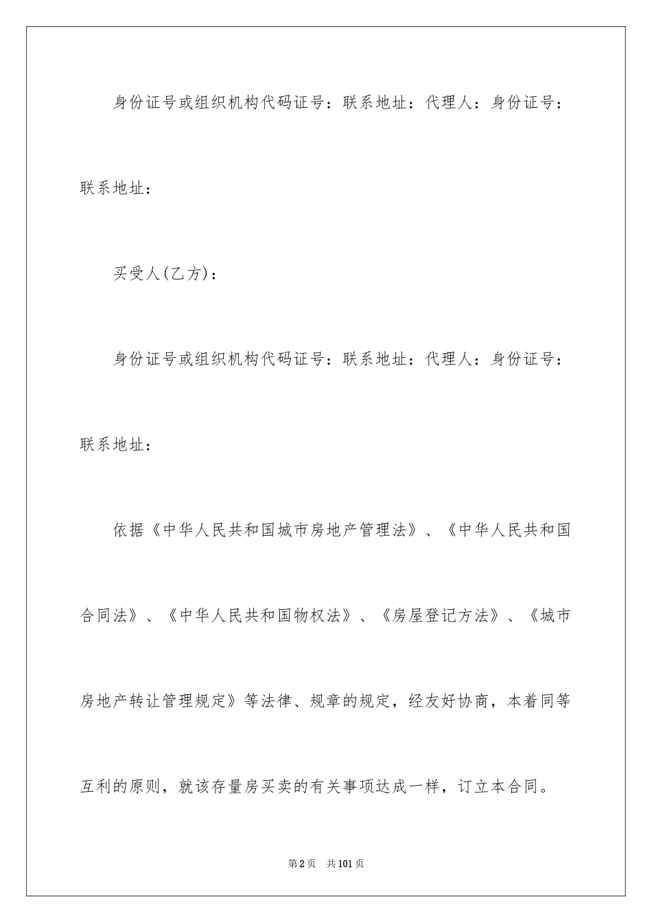 2024买卖的合同_1_第2页