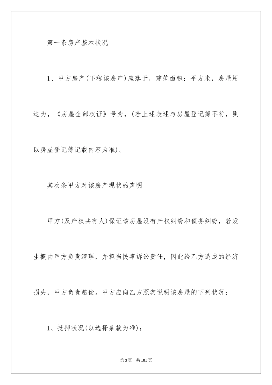 2024买卖的合同_1_第3页