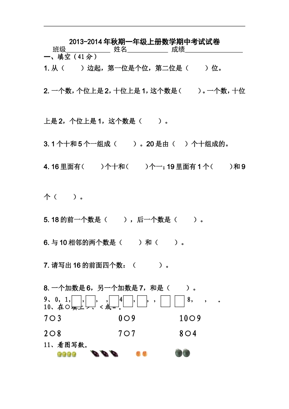 2013-2014年秋期一年级上册数学期中考试试卷_1_第1页