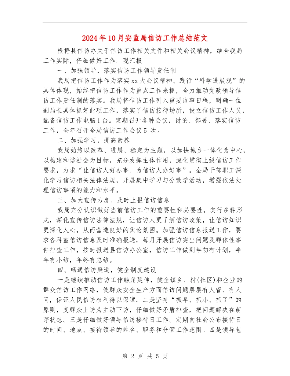 2024年10月安监局信访工作总结范文_第2页