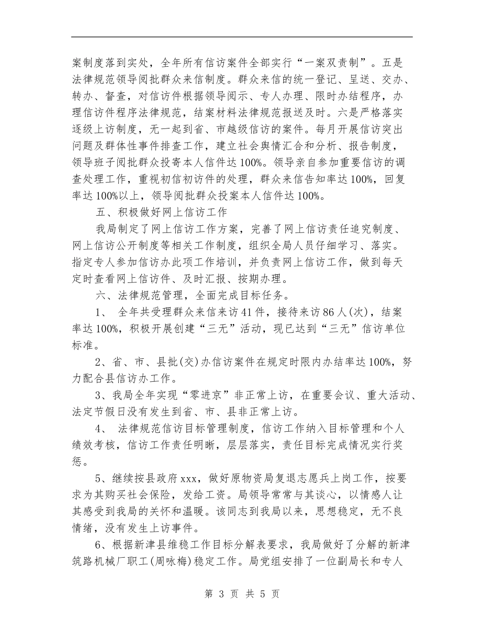 2024年10月安监局信访工作总结范文_第3页