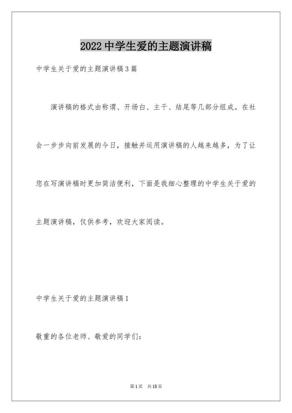 2024中学生爱的主题演讲稿_1_第1页