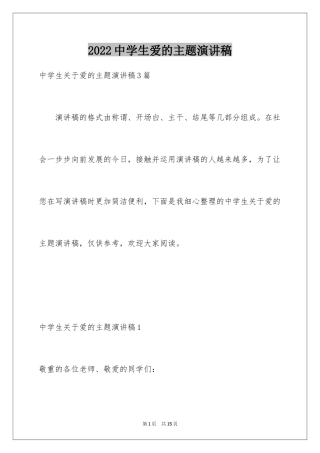 2024中学生爱的主题演讲稿_1