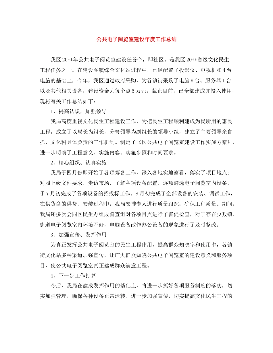 公共电子阅览室建设年度工作总结_第1页