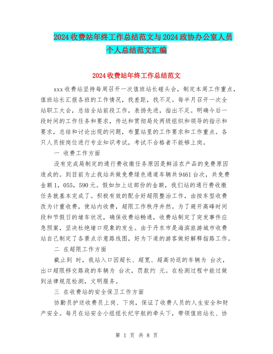 2024收费站年终工作总结范文与2024政协办公室人员个人总结范文汇编_第1页