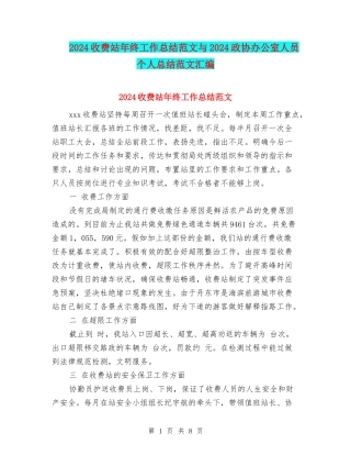 2024收费站年终工作总结范文与2024政协办公室人员个人总结范文汇编