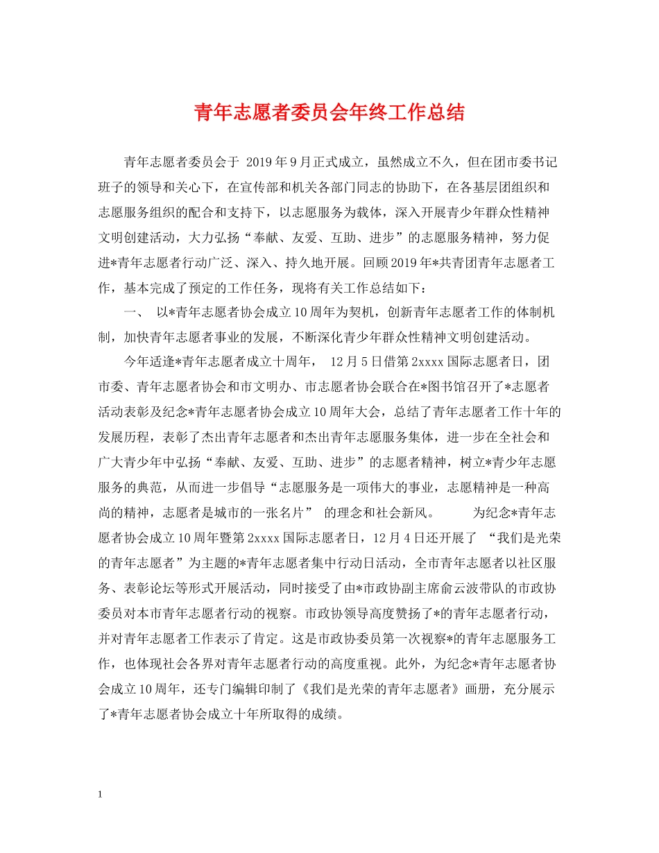 青年志愿者委员会年终工作总结_第1页