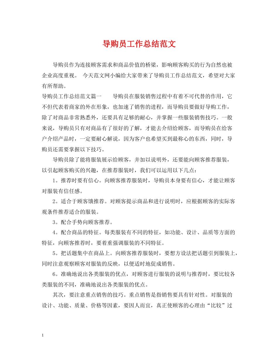 导购员工作总结范文_第1页