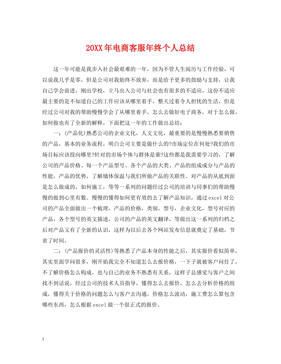 电商客服年终个人总结_第1页