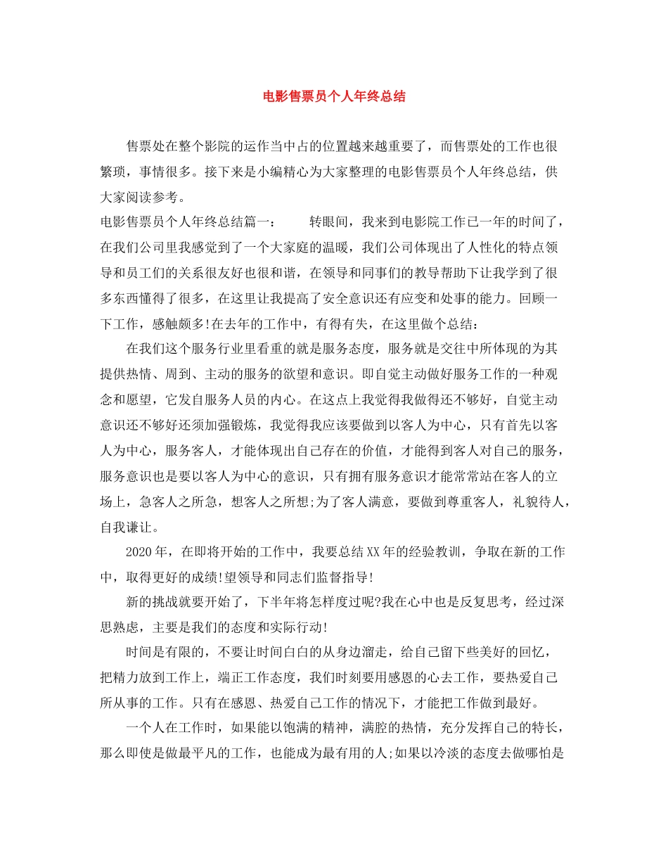 电影售票员个人年终总结_第1页