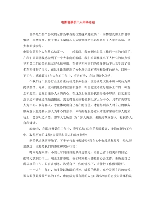电影售票员个人年终总结