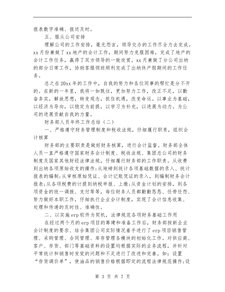 财务部人员年终工作总结_第3页