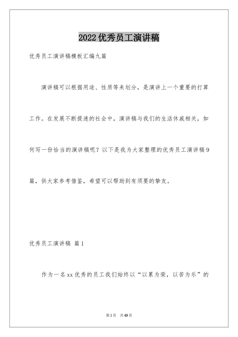 2024优秀员工演讲稿_1555_第1页
