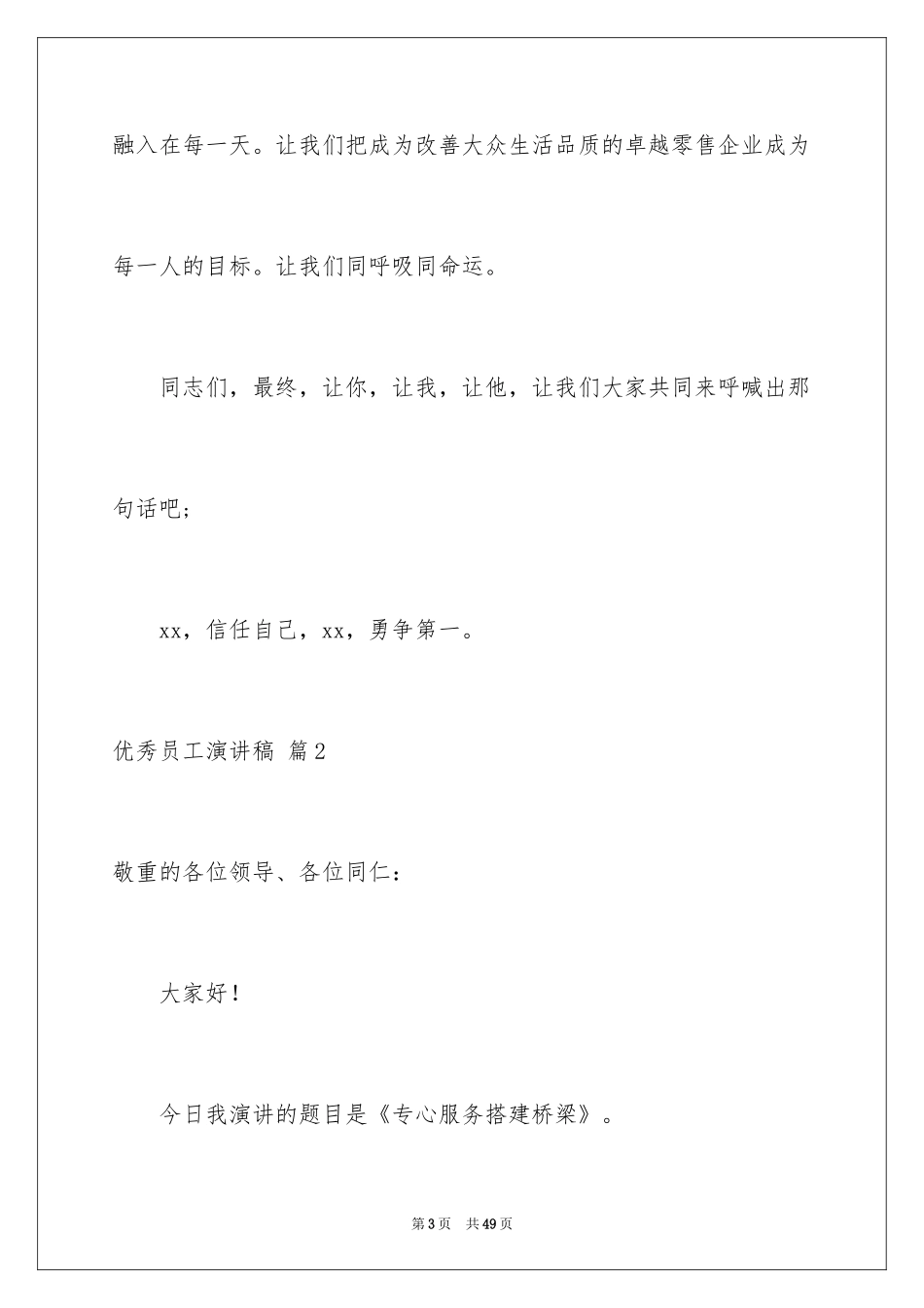 2024优秀员工演讲稿_1555_第3页