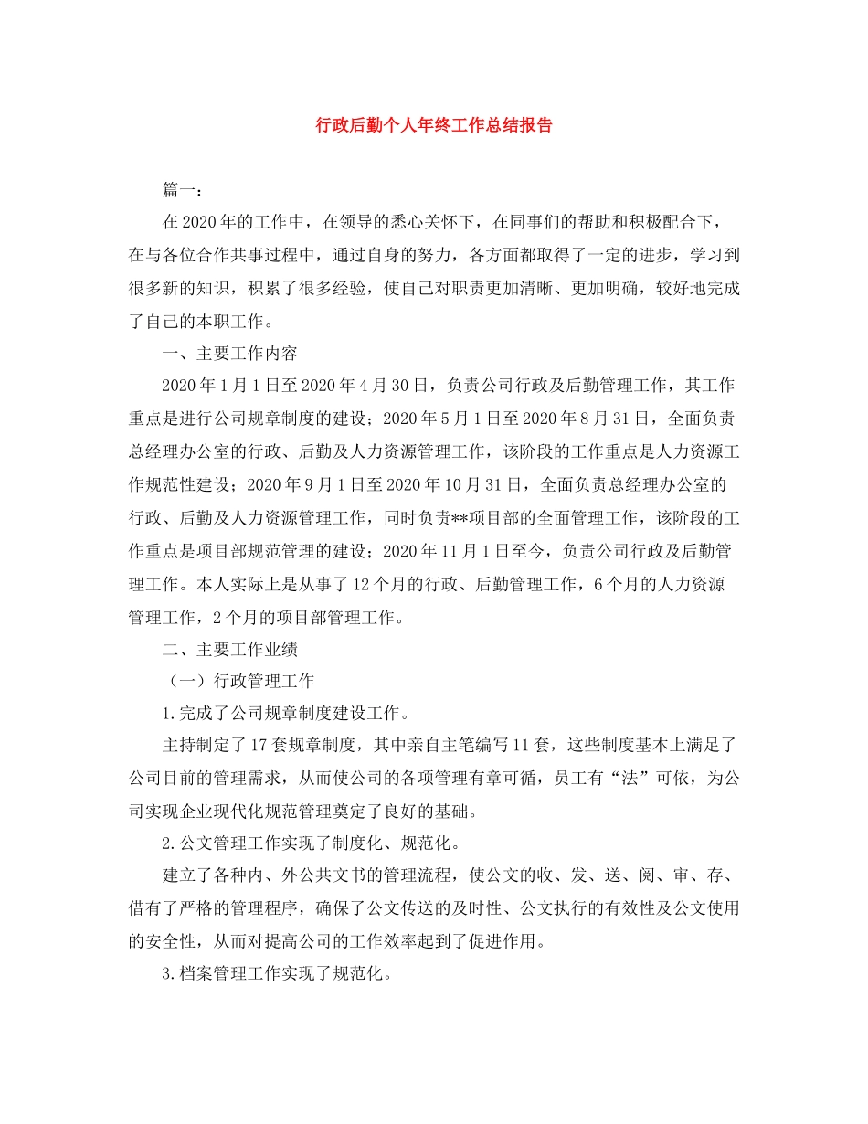 行政后勤个人年终工作总结报告_第1页