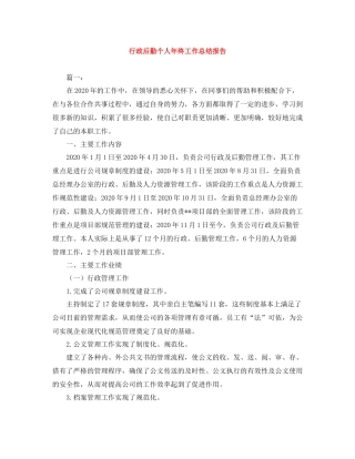 行政后勤个人年终工作总结报告