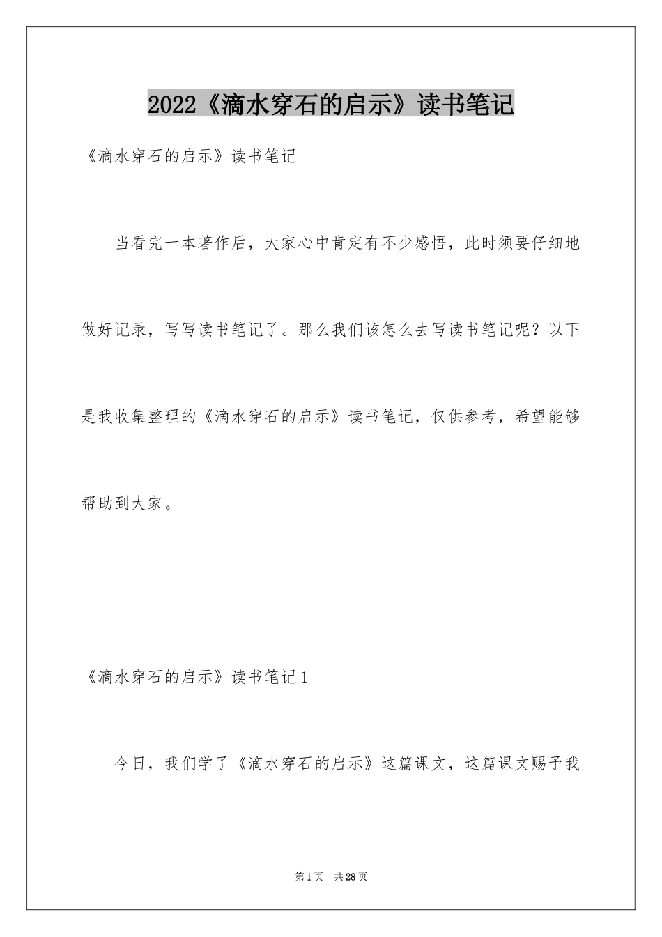 2024《滴水穿石的启示》读书笔记_2_第1页