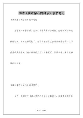 2024《滴水穿石的启示》读书笔记_2
