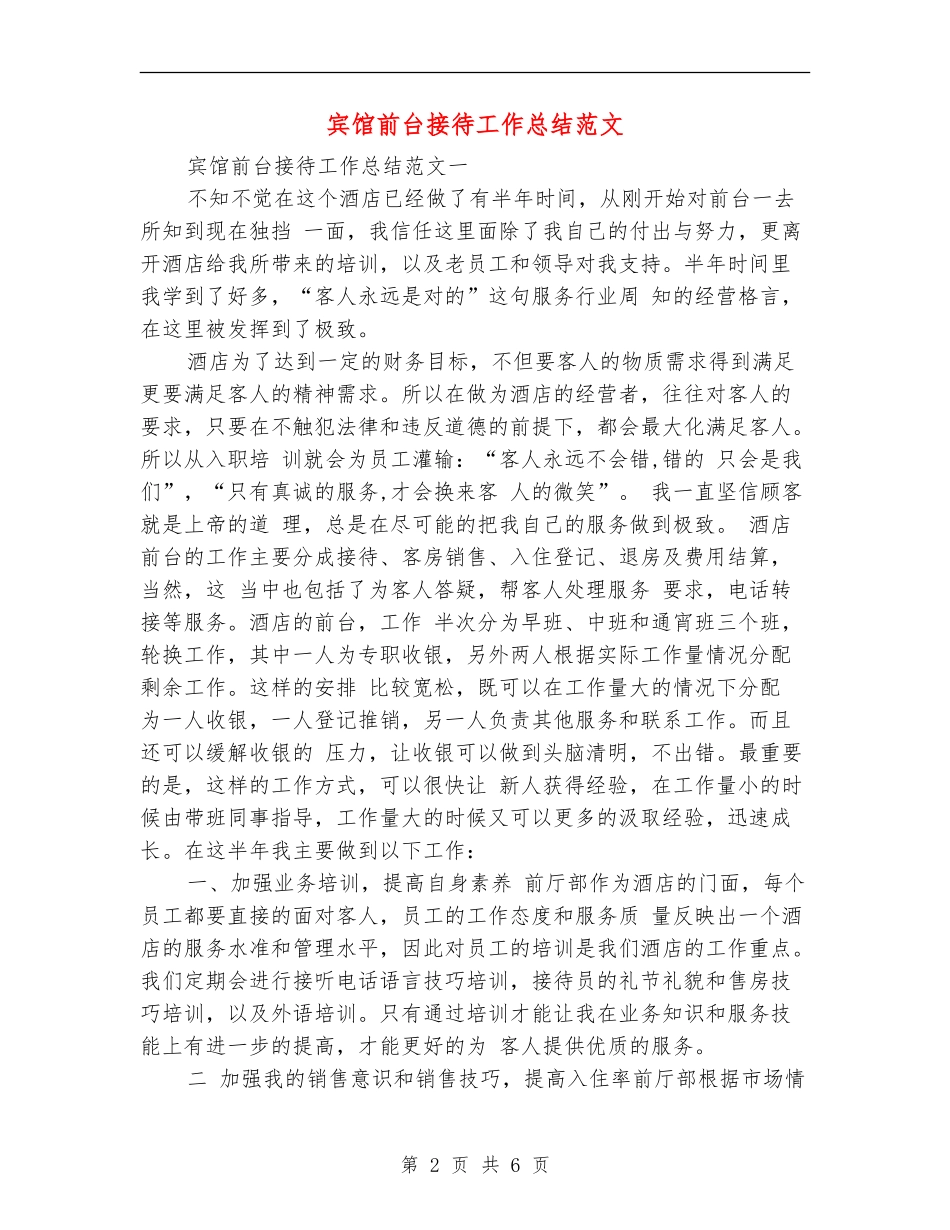 宾馆前台接待工作总结范文_第2页