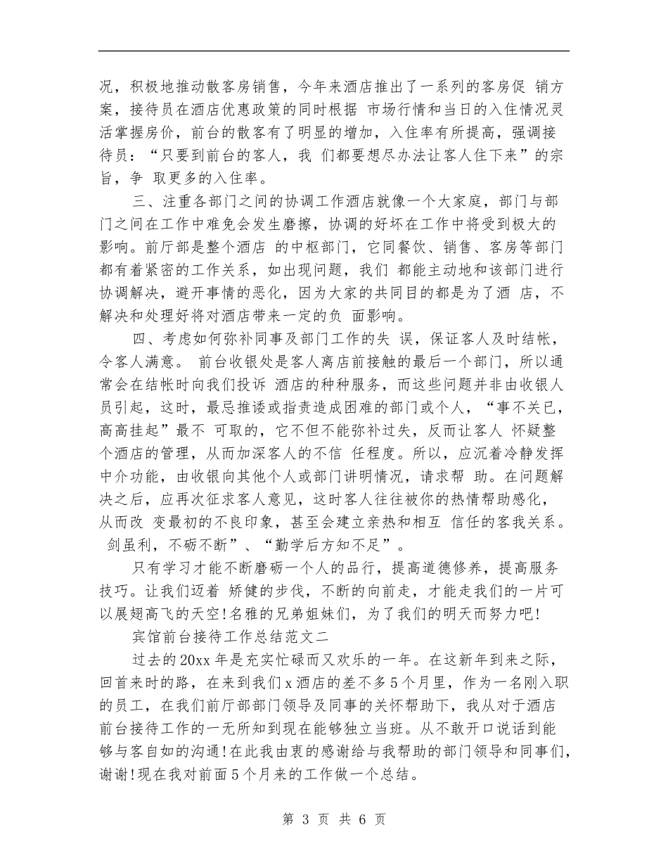 宾馆前台接待工作总结范文_第3页