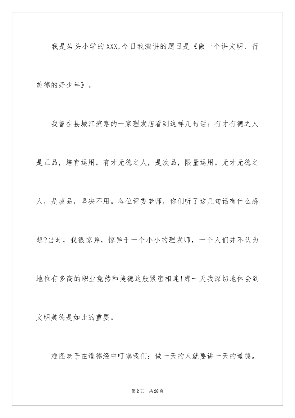2024传承中华传统美德演讲稿_第2页